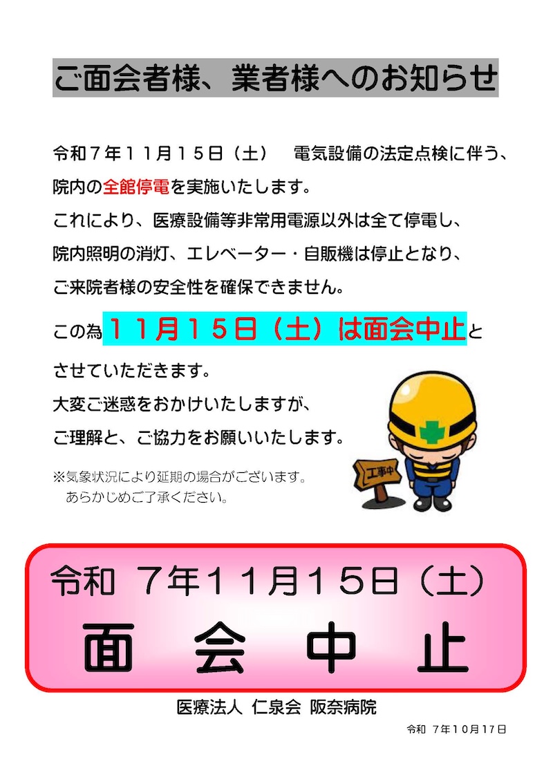 全館停電による面会中止のお知らせ